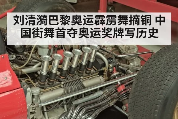 刘清漪巴黎奥运霹雳舞摘铜 中国街舞首夺奥运奖牌写历史